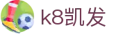 K8·凯发 (中国)天生赢家·一触即发